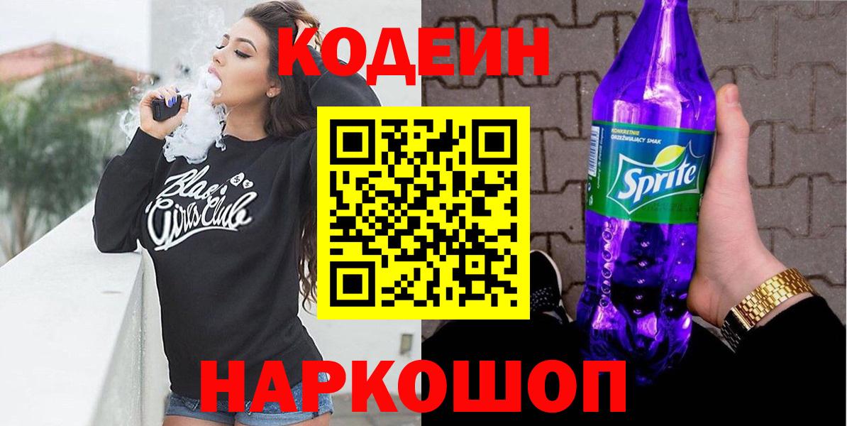 Кодеиновый сироп Lean напиток Lean (лин)  Вход с VPN  Азов 